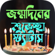 程序图标：জন্মদিনের শুভেচ্ছা স্ট্যা…