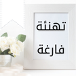 أيقونة البرنامج: بطاقات تهنئة فارغة