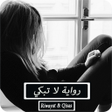 Ikona programu: رواية لا تبكي - مكتملة