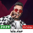プログラムのアイコン：مهرجانات عصام صاصا بدون ن…