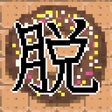 脱出ゲーム　お菓子の家と囚われの兄妹 icon