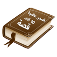 プログラムのアイコン：مكتبة القصص والروايات الع…