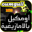 أغاني مصطفى أومكيل بالأمازيغية