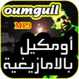 Ikona programu: أغاني مصطفى أومكيل بالأما…