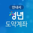 プログラムのアイコン：청년도약계좌 신청 가이드