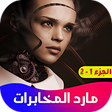 أيقونة البرنامج: روايه مارد المخابرات