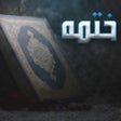 Ícone do programa: ختمه القرآن الكريم