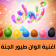 Icon of program: اغنية الوان - كليب وصوت