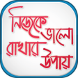 プログラムのアイコン：নিজেকে ভালো রাখার উপায়