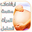 プログラムのアイコン：نصائح للمرأة الحامل بدون …