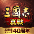 プログラムのアイコン：三國志 真戦