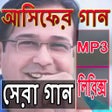 プログラムのアイコン：আসিফের সেরা গান - Asif So…