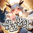 Icon of program: 용호상박 : 10000뽑기 증정
