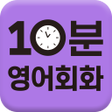 Icon of program: 매일10분 기초 영어회화의 기적