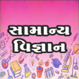 Icon of program: General Science Gujarati