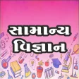 General Science Gujarati