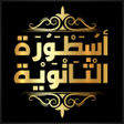 أيقونة البرنامج: أسطورة الثانوية