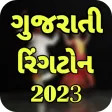 All Gujarati Ringtone 2022
