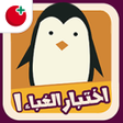 أيقونة البرنامج: اختبار الغباء
