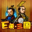 プログラムのアイコン：E杀三国 - 优秀的单机三国策略卡牌游戏