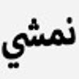 程序图标: كود خصم نوف فاشن نمشي لاك…