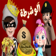プログラムのアイコン：اغنية شرطي حرامي 2021