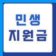 Ícone do programa: 민생회복 소비쿠폰 10만원 2차 신청 가이드