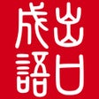 成语玩命消-快乐猜四字词语 icon
