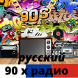 Icon of program: Cупердискотека 90 x радио