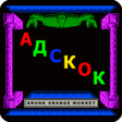 プログラムのアイコン：Adskok. Vector 06C