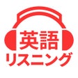 أيقونة البرنامج: 英会話や英単語を聞き流し - 英語リスニング