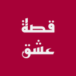 Ikona programu: قصة عشق - مشاهدة مسلسلات …