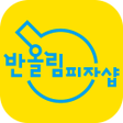 プログラムのアイコン：반올림피자샵