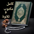 القرآن الكريم مع أو بدون أنترنت