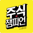 プログラムのアイコン：주식챔피언