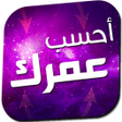 أيقونة البرنامج: أحسب عمرك