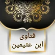 أيقونة البرنامج: جامع الفتاوى لابن عثيمين
