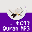 プログラムのアイコン：Quran Online 24 Hours