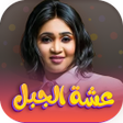 Ikona programu: اغاني عشه الجبل 2023 بدون…