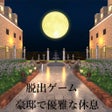 Icoon van programma: 脱出ゲーム 豪邸で優雅な休日