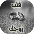 程序图标：كيف تعاملين زوجك