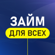 プログラムのアイコン：Займ для всех круглосуточ…