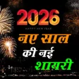Ikona programu: Happy New Year Shayari 20…