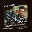 Ikon program: عصام صاصا بدون نت  كلمات