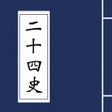 Ikon program: 二十四史经典珍藏版
