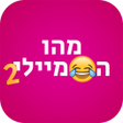プログラムのアイコン：מהו הסמיילי 2