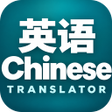Ikona programu: Chinese English Translato…