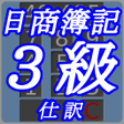 程序图标：日商簿記３級仕訳