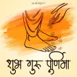 Happy Guru Purnima wishes