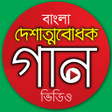 Icon of program: দেশের গান - Desher Gaan